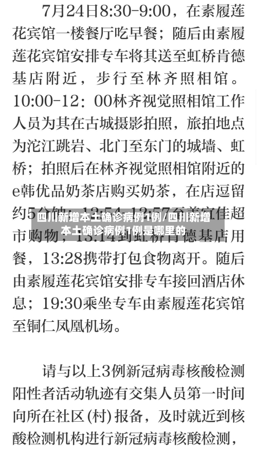 四川新增本土确诊病例1例/四川新增本土确诊病例1例是哪里的-第3张图片