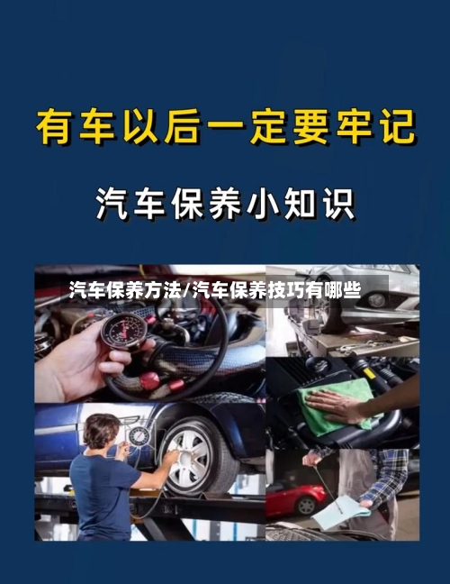 汽车保养方法/汽车保养技巧有哪些