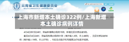 上海市新增本土确诊322例/上海新增本土确诊病例详情-第2张图片