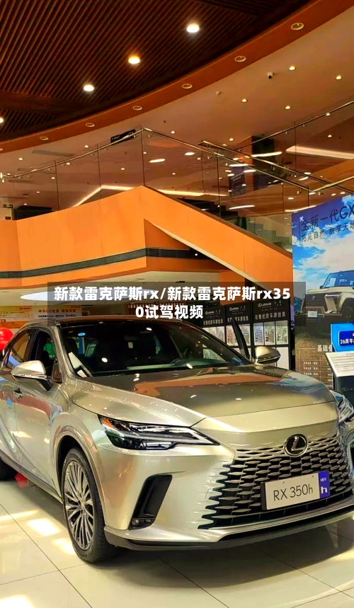 新款雷克萨斯rx/新款雷克萨斯rx350试驾视频
