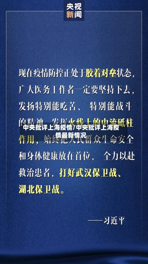 中央批评上海疫情/中央批评上海疫情最新情况-第3张图片
