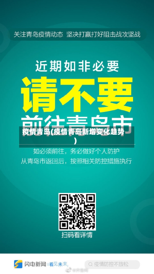 疫情青岛(疫情青岛新增变化趋势)-第3张图片