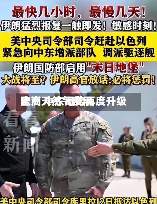 欧洲天然气费用
走高 中东局势再度升级