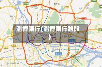 淄博限行(淄博限行路段)-第2张图片