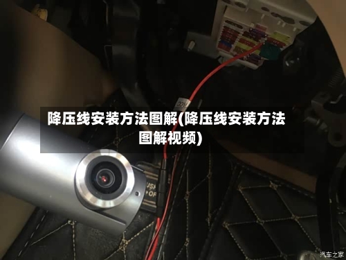 降压线安装方法图解(降压线安装方法图解视频)-第2张图片