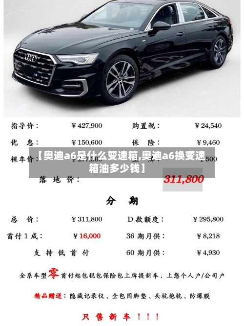 【奥迪a6是什么变速箱,奥迪a6换变速箱油多少钱】