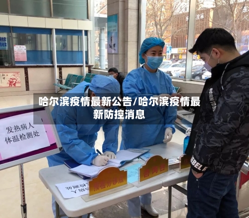 哈尔滨疫情最新公告/哈尔滨疫情最新防控消息-第3张图片
