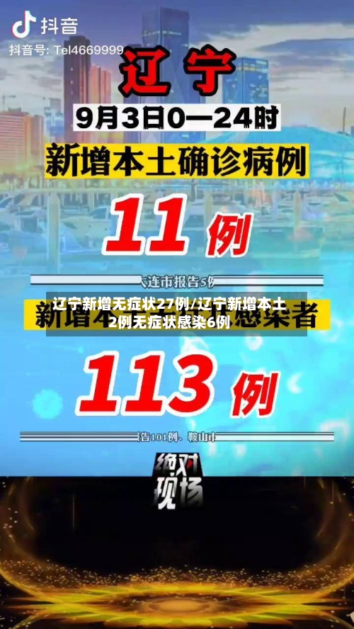 辽宁新增无症状27例/辽宁新增本土2例无症状感染6例