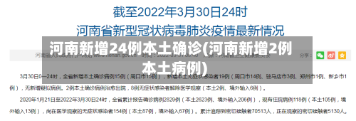 河南新增24例本土确诊(河南新增2例本土病例)-第2张图片
