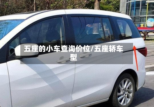 五座的小车查询价位/五座轿车型