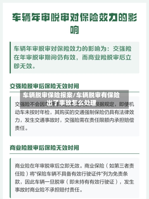 车辆脱审保险报案/车辆脱审有保险出了事故怎么处理
