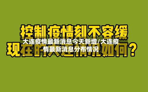 大连疫情最新消息今天新增/大连疫情最新消息分布情况-第2张图片
