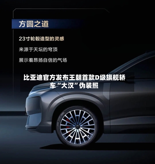 比亚迪官方发布王朝首款D级旗舰轿车“大汉	”伪装照-第2张图片