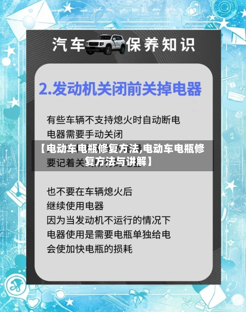 【电动车电瓶修复方法,电动车电瓶修复方法与讲解】-第2张图片