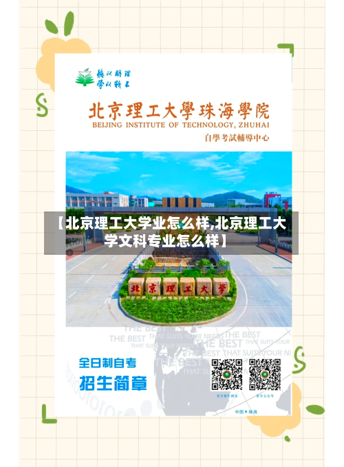 【北京理工大学业怎么样,北京理工大学文科专业怎么样】-第2张图片