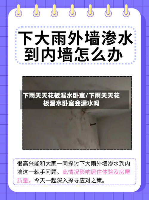 下雨天天花板漏水卧室/下雨天天花板漏水卧室会漏水吗-第2张图片