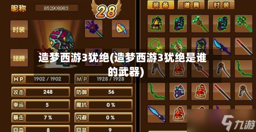 造梦西游3犹绝(造梦西游3犹绝是谁的武器)-第2张图片