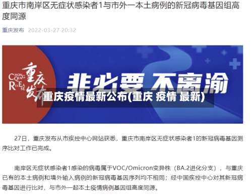 重庆疫情最新公布(重庆 疫情 最新)-第2张图片