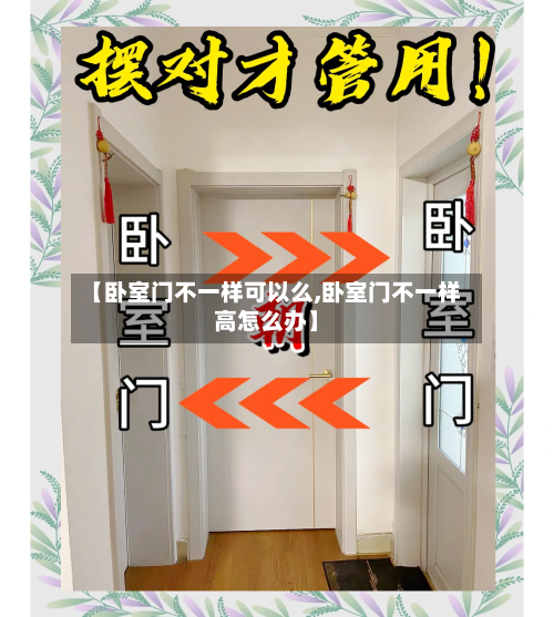 【卧室门不一样可以么,卧室门不一样高怎么办】