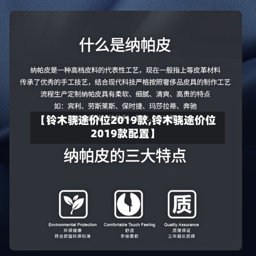 【铃木骁途价位2019款,铃木骁途价位2019款配置】