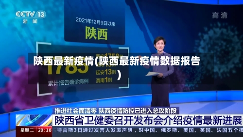 陕西最新疫情(陕西最新疫情数据报告)