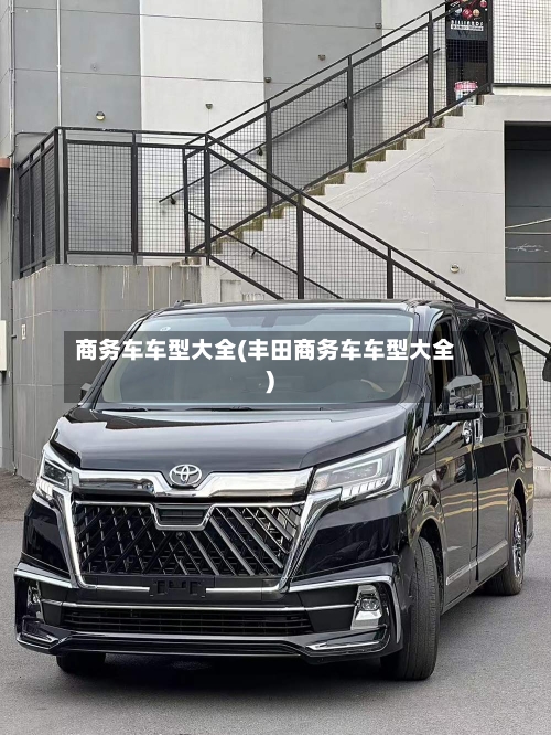 商务车车型大全(丰田商务车车型大全)-第2张图片