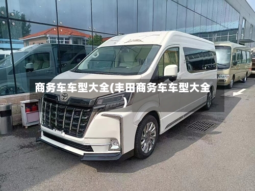 商务车车型大全(丰田商务车车型大全)-第3张图片