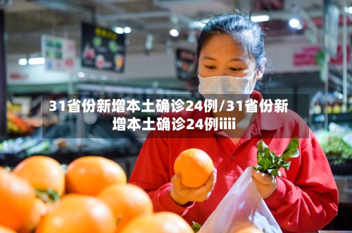 31省份新增本土确诊24例/31省份新增本土确诊24例iiii