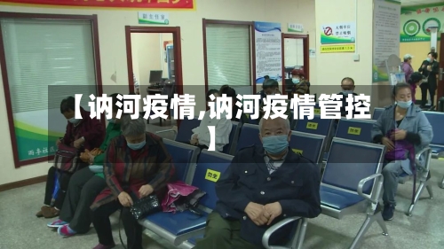 【讷河疫情,讷河疫情管控】