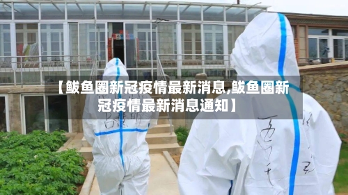 【鲅鱼圈新冠疫情最新消息,鲅鱼圈新冠疫情最新消息通知】