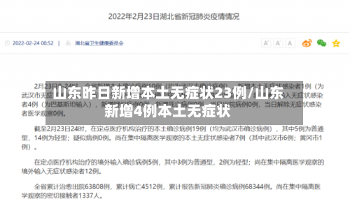 山东昨日新增本土无症状23例/山东新增4例本土无症状-第2张图片