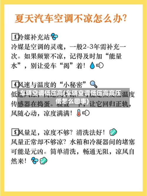 车辆空调低压高(车辆空调低压高高压低怎么回事)