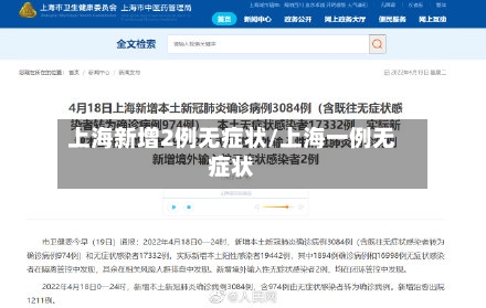 上海新增2例无症状/上海一例无症状