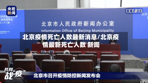北京疫情死亡人数最新消息/北京疫情最新死亡人数 新闻-第3张图片