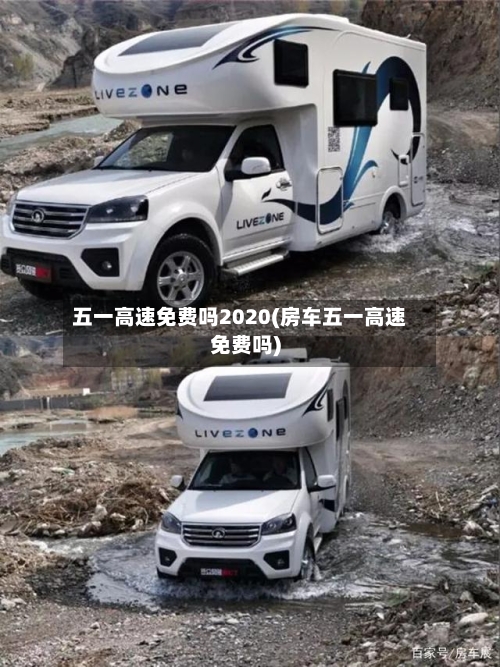 五一高速免费吗2020(房车五一高速免费吗)-第3张图片