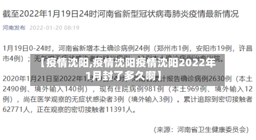 【疫情沈阳,疫情沈阳疫情沈阳2022年1月封了多久啊】-第2张图片