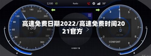 高速免费日期2022/高速免费时间2021官方-第2张图片