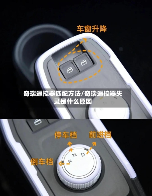 奇瑞遥控器匹配方法/奇瑞遥控器失灵是什么原因-第2张图片