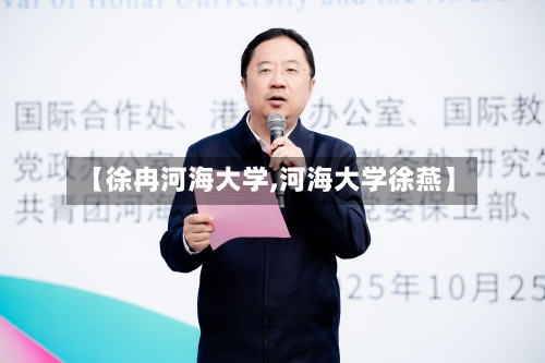 【徐冉河海大学,河海大学徐燕】
