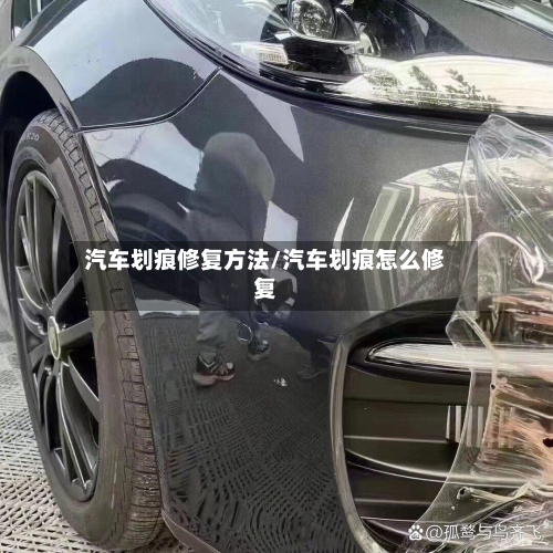 汽车划痕修复方法/汽车划痕怎么修复-第2张图片