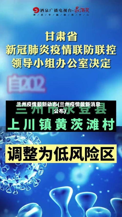 兰州疫情最新动态(兰州疫情最新消息公布)-第2张图片