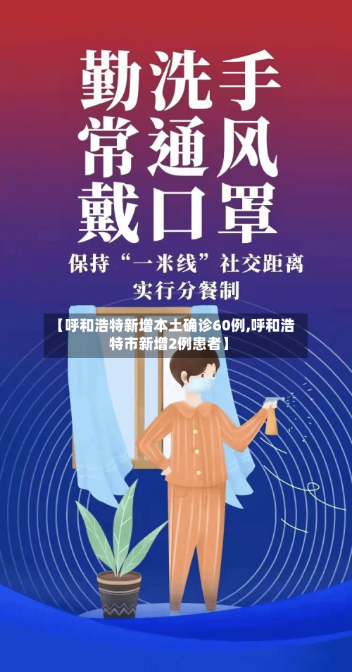 【呼和浩特新增本土确诊60例,呼和浩特市新增2例患者】-第3张图片