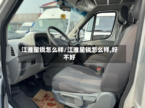 江淮星锐怎么样/江淮星锐怎么样,好不好
