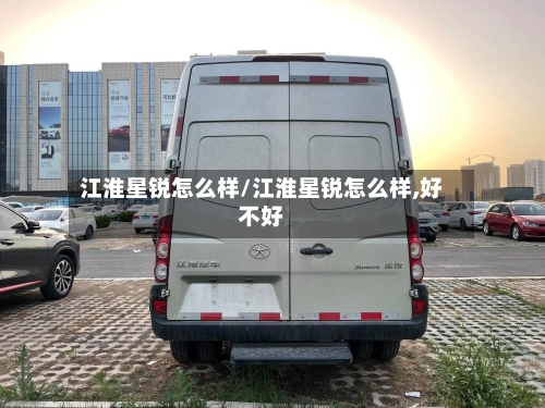 江淮星锐怎么样/江淮星锐怎么样,好不好-第2张图片