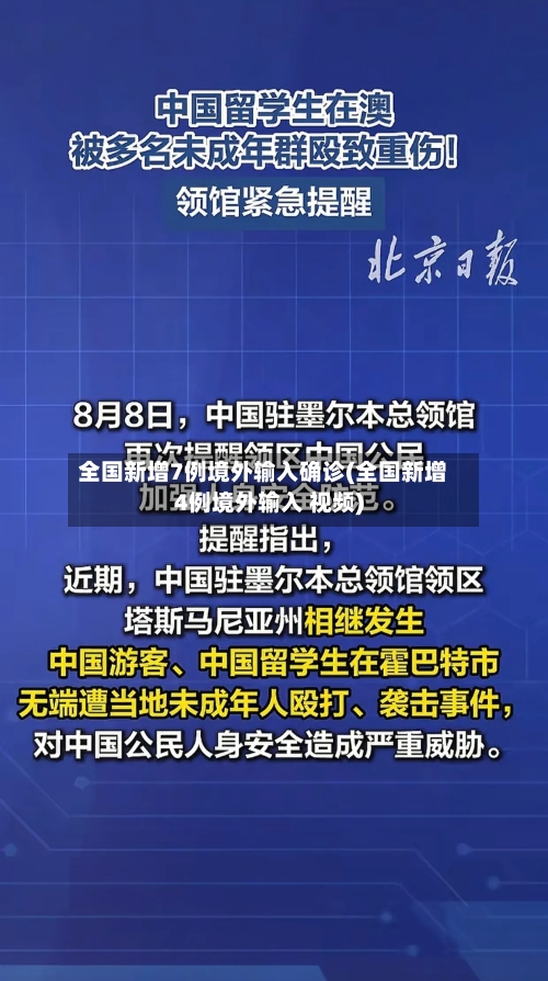 全国新增7例境外输入确诊(全国新增4例境外输入 视频)-第3张图片