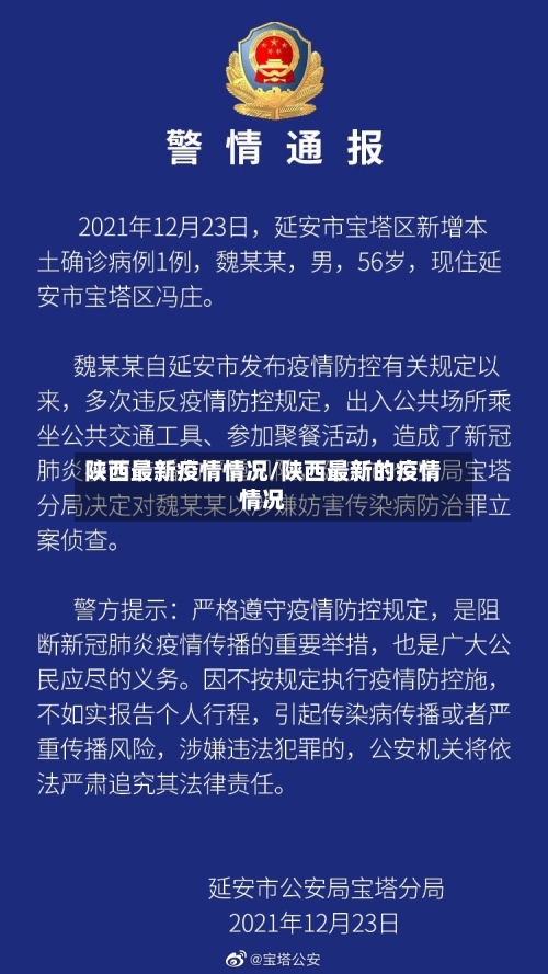 陕西最新疫情情况/陕西最新的疫情情况