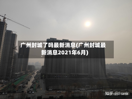 广州封城了吗最新消息(广州封城最新消息2021年6月)-第2张图片