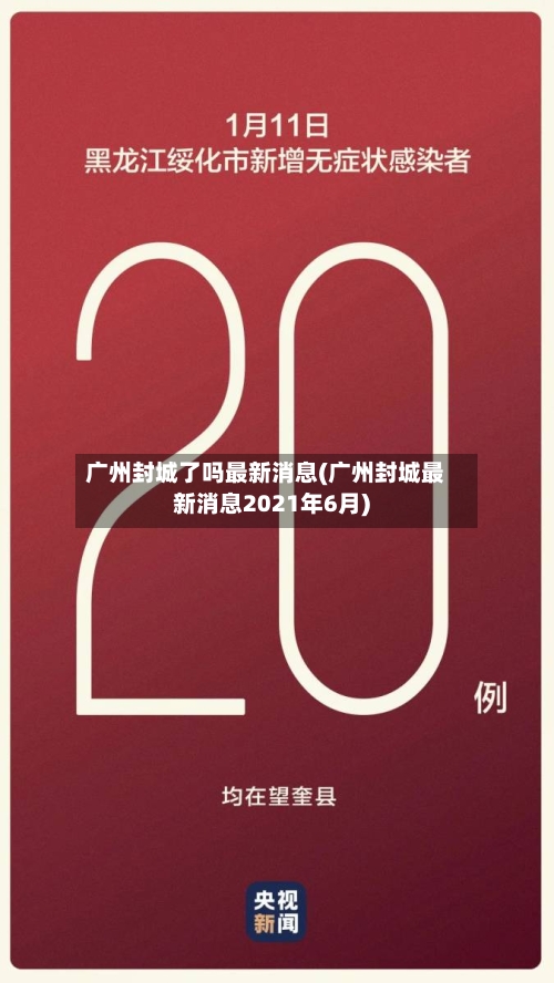 广州封城了吗最新消息(广州封城最新消息2021年6月)