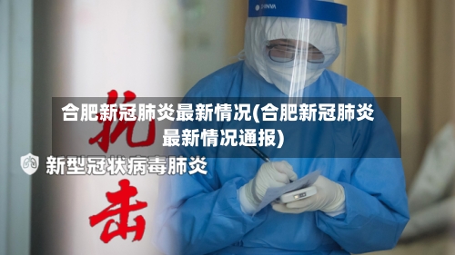 合肥新冠肺炎最新情况(合肥新冠肺炎最新情况通报)