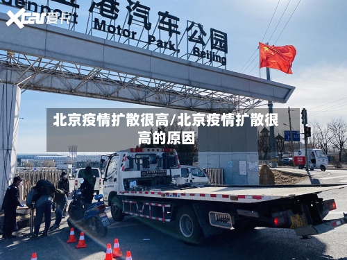 北京疫情扩散很高/北京疫情扩散很高的原因-第3张图片